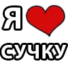❤️ Эмодзи «I LOVE» для Telegram