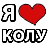 ❤️ Эмодзи «I LOVE» для Telegram