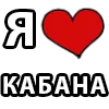 🐗 Эмодзи «I LOVE» для Telegram