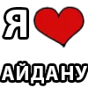 ❤️ Эмодзи «I LOVE» для Telegram