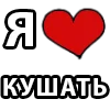 ❤️ Эмодзи «I LOVE» для Telegram