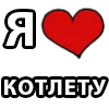 ❤️ Эмодзи «I LOVE» для Telegram