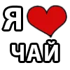 ❤️ Эмодзи «I LOVE» для Telegram
