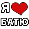 ❤️ Эмодзи «I LOVE» для Telegram