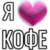 💘 Эмодзи «Набор эмоджи «Я люблю...»» для Telegram