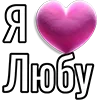 💘 Эмодзи «Набор эмоджи «Я люблю...»» для Telegram