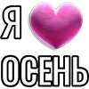 💘 Эмодзи «Набор эмоджи «Я люблю...»» для Telegram