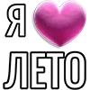 💘 Эмодзи «Набор эмоджи «Я люблю...»» для Telegram
