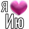 💘 Эмодзи «Набор эмоджи «Я люблю...»» для Telegram