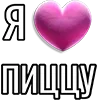 💘 Эмодзи «Набор эмоджи «Я люблю...»» для Telegram