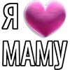 💘 Эмодзи «Набор эмоджи «Я люблю...»» для Telegram