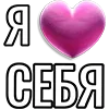💘 Эмодзи «Набор эмоджи «Я люблю...»» для Telegram