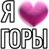 💘 Эмодзи «Набор эмоджи «Я люблю...»» для Telegram