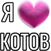💘 Эмодзи «Набор эмоджи «Я люблю...»» для Telegram