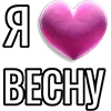 💘 Эмодзи «Набор эмоджи «Я люблю...»» для Telegram