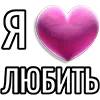 💘 Эмодзи «Набор эмоджи «Я люблю...»» для Telegram
