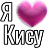 💘 Эмодзи «Набор эмоджи «Я люблю...»» для Telegram