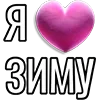 💘 Эмодзи «Набор эмоджи «Я люблю...»» для Telegram