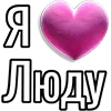 💘 Эмодзи «Набор эмоджи «Я люблю...»» для Telegram