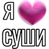 💘 Эмодзи «Набор эмоджи «Я люблю...»» для Telegram