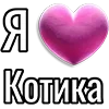 💘 Эмодзи «Набор эмоджи «Я люблю...»» для Telegram
