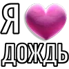 💘 Эмодзи «Набор эмоджи «Я люблю...»» для Telegram
