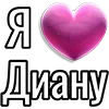 💘 Эмодзи «Набор эмоджи «Я люблю...»» для Telegram