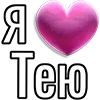 💘 Эмодзи «Набор эмоджи «Я люблю...»» для Telegram