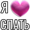 💘 Эмодзи «Набор эмоджи «Я люблю...»» для Telegram