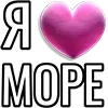 💘 Эмодзи «Набор эмоджи «Я люблю...»» для Telegram