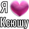 💘 Эмодзи «Набор эмоджи «Я люблю...»» для Telegram