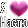 💘 Эмодзи «Набор эмоджи «Я люблю...»» для Telegram
