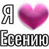 💘 Эмодзи «Набор эмоджи «Я люблю...»» для Telegram