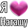 💘 Эмодзи «Набор эмоджи «Я люблю...»» для Telegram