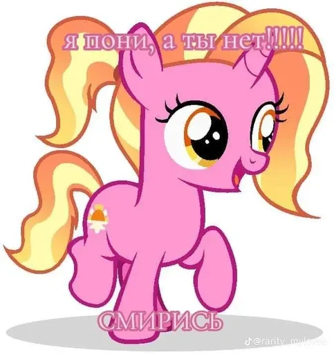😍 Стикер «I pony a ti net smiris» для Telegram
