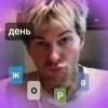 😝 Эмодзи «Джесси Резерфорд» для Telegram