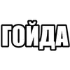 🌟 Эмодзи «Интерны #other #mem» для Telegram