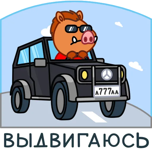 🚘 Эмодзи «Кабанчик 90S» для Telegram