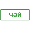 ☮️ Эмодзи «Казань» для Telegram