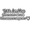 ❤ Эмодзи «Кира И Артём» для Telegram