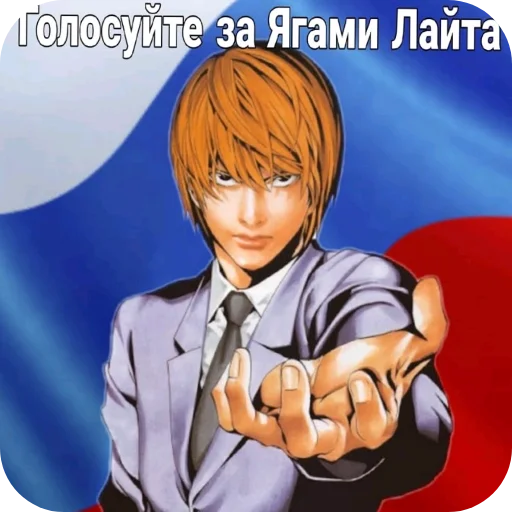🇷🇺 Стикер «Лайт Ягами K» для Telegram