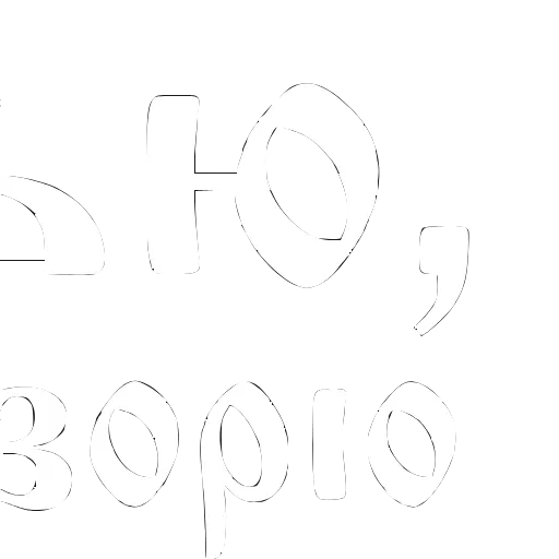 〰️ Эмодзи «Шрифт Король и шут» для Telegram