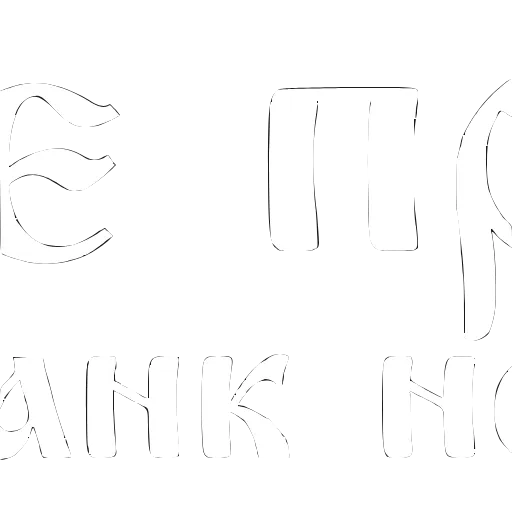 〰️ Эмодзи «Шрифт Король и шут» для Telegram