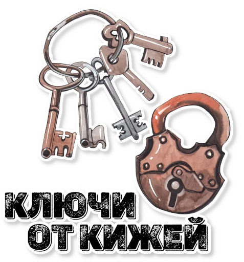 🗝 Стикер «АЗБУКА» для Telegram