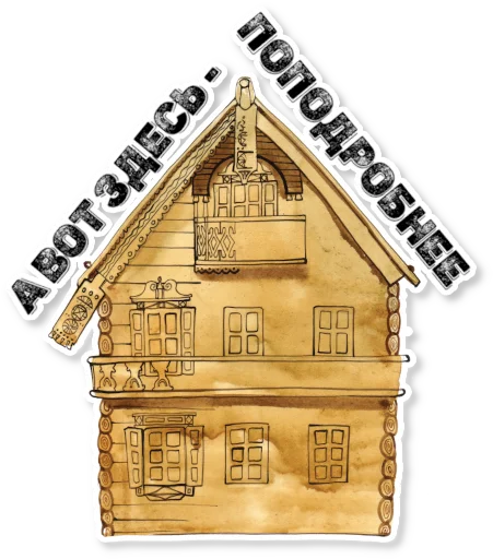 🏠 Стикер «АЗБУКА» для Telegram