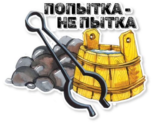 🚿 Стикер «АЗБУКА» для Telegram