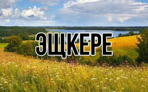 Стикерпак эщкере для Telegram — скачать