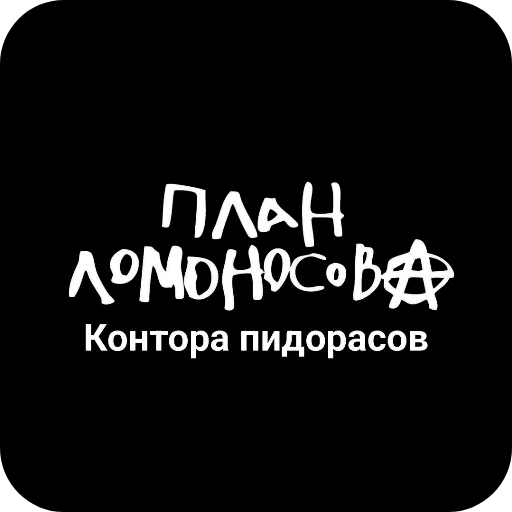 🖼 Стикер «Конторы пидорасов и солнышек 1» для Telegram