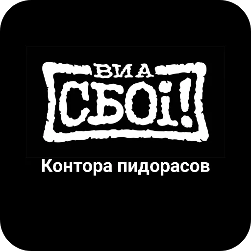 🖼 Стикер «Конторы пидорасов и солнышек 1» для Telegram