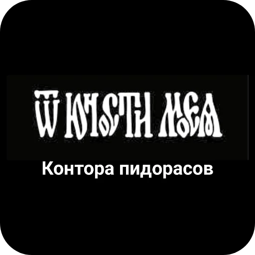 🖼 Стикер «Конторы пидорасов и солнышек 1» для Telegram